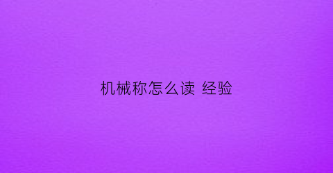 机械称怎么读 经验